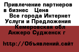 Привлечение партнеров в бизнес › Цена ­ 5000-10000 - Все города Интернет » Услуги и Предложения   . Кемеровская обл.,Анжеро-Судженск г.